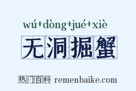 无洞掘蟹是什么意思的图片
